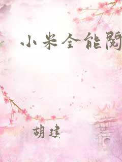 小米全能阅读器