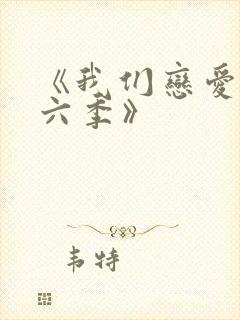 《我们恋爱吧第六季》