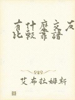 有什么交友软件比较靠谱