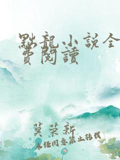 黜龙小说全文免费阅读