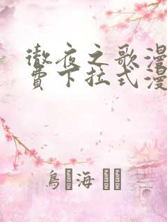 彻夜之歌漫画免费下拉式漫画之家