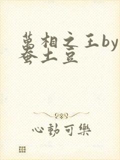 万相之王by天蚕土豆
