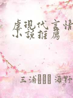 虐现代言情总裁小说推荐