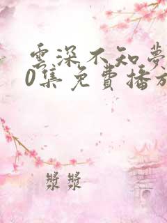 云深不知梦第10集免费播放