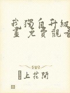 我独自升级 漫画 免费观看