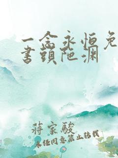 一念永恒免费听书头陀渊