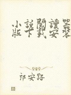 小说阅读器免费版下载安装