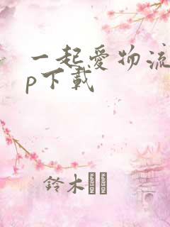 一起爱物流app下载