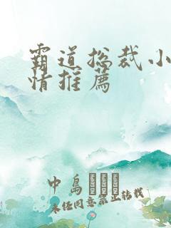 霸道总裁小说言情推荐