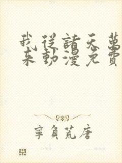 我从诸天万界归来动漫免费观看全集