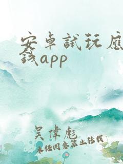 安卓试玩应用赚钱app
