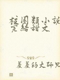 校园类小说推荐完结甜文