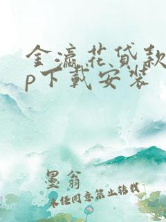 金瀛花贷款app下载安装