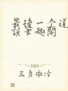 最后一个道士小说笔趣阁