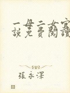 一母二女官场小说免费阅读最新章节