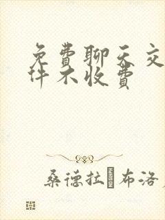 免费聊天交友软件不收费