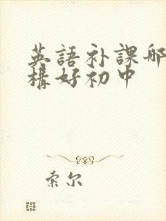 英语补课哪个机构好初中