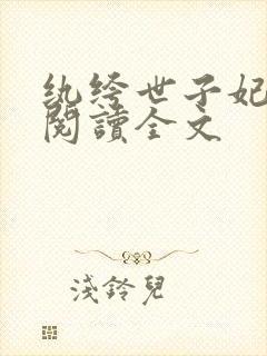 纨绔世子妃阅读阅读全文