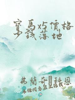 宝马x5价格多少钱落地