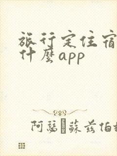 旅行定住宿下载什么app