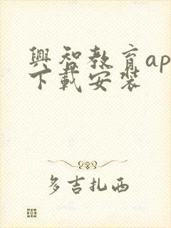 兴智教育app下载安装