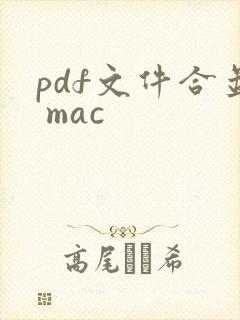 pdf文件合并 mac