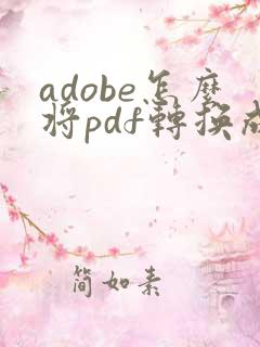 adobe怎么将pdf转换成word