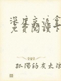 深度交流会漫画免费阅读下拉式