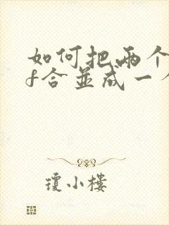 如何把两个pdf合并成一个pdf文件