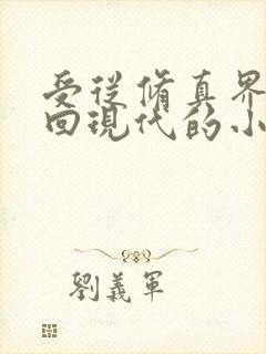 受从修真界穿越回现代的小说