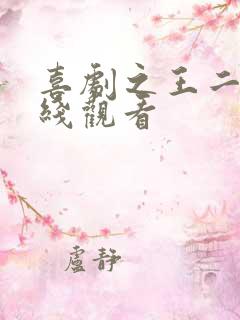 喜剧之王二季在线观看