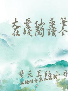 大爱仙尊笔趣阁在线阅读全文无弹窗