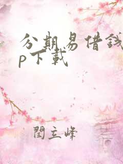 分期易借钱app下载