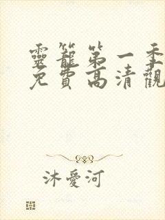 灵笼第一季全集免费高清观看