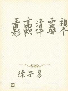 看高清电视剧电影软件哪个好