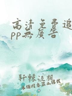 高清免费追剧app无广告