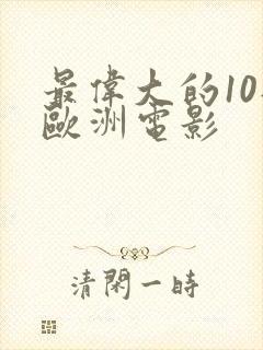 最伟大的10部欧洲电影