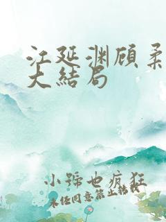 江延渊顾柔小说大结局