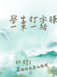 学生打字赚钱 一单一结