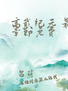 高武纪元 最新章节免费