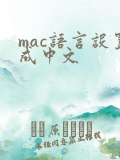 mac语言设置成中文