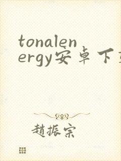 tonalenergy安卓下载