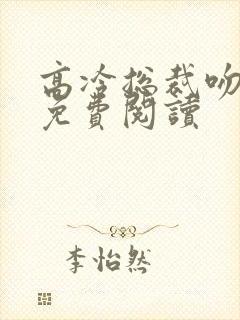 高冷总裁吻上瘾免费阅读