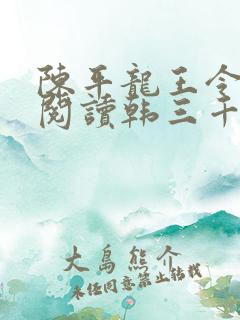 陈平龙王令免费阅读韩三千