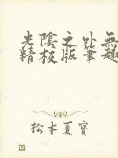 光阴之外无错字精校版笔趣阁