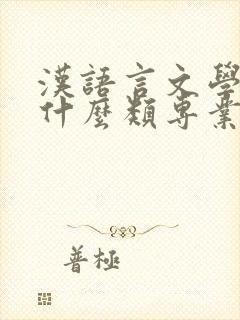 汉语言文学属于什么类专业