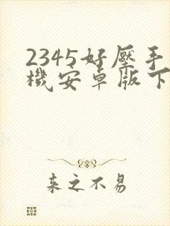 2345好压手机安卓版下载