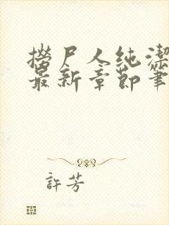 捞尸人纯洁小龙最新章节笔趣阁