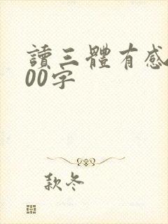 读三体有感1000字