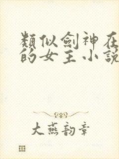 类似剑神在星际的女主小说